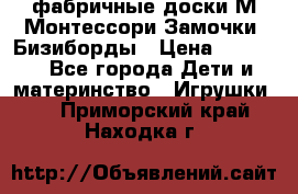 фабричные доски М.Монтессори Замочки, Бизиборды › Цена ­ 1 055 - Все города Дети и материнство » Игрушки   . Приморский край,Находка г.